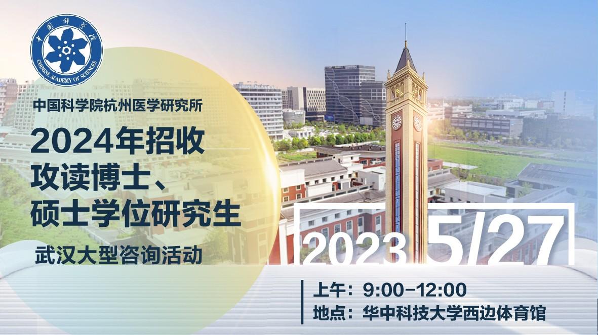 中国科学院杭州医学研究所&国科大杭高院分子医学院2024年招收研究生大型咨询活动（武汉站）