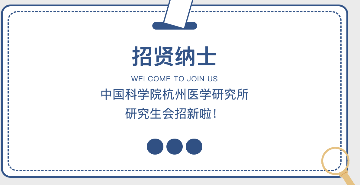 中国科学院杭州医学研究所研究生会招新啦