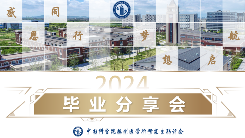 感恩同行，梦想启航：毕业分享会与你不见不散