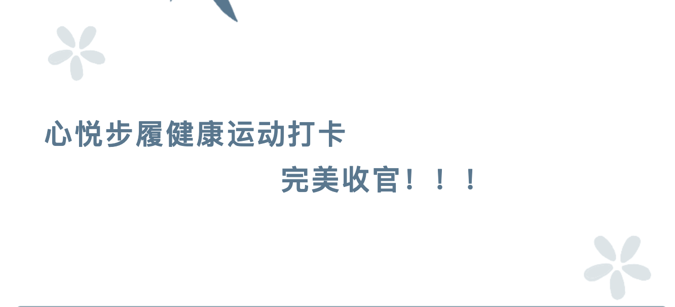 心悦步履健康运动打卡，完美收官！！