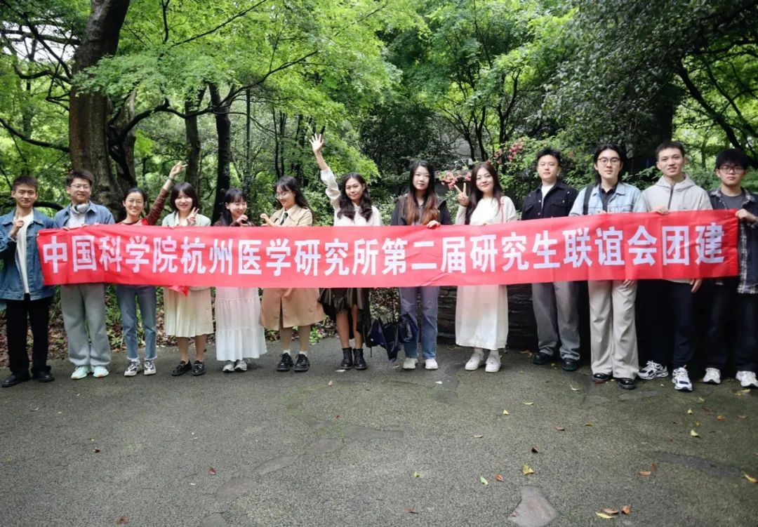 春意盎然，共谱新篇章——联谊会新老成员团建中国科学院医学所研究生联谊会