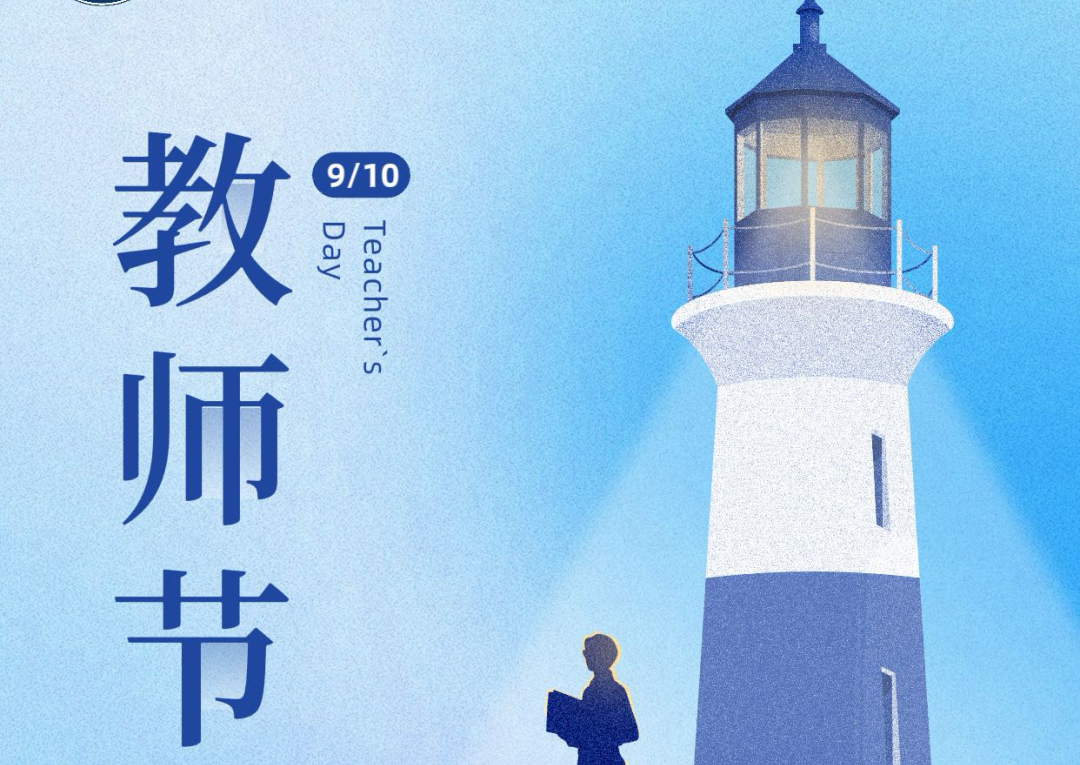 灯火万家师者心，薪尽火传育人梦——教师节特别致敬
