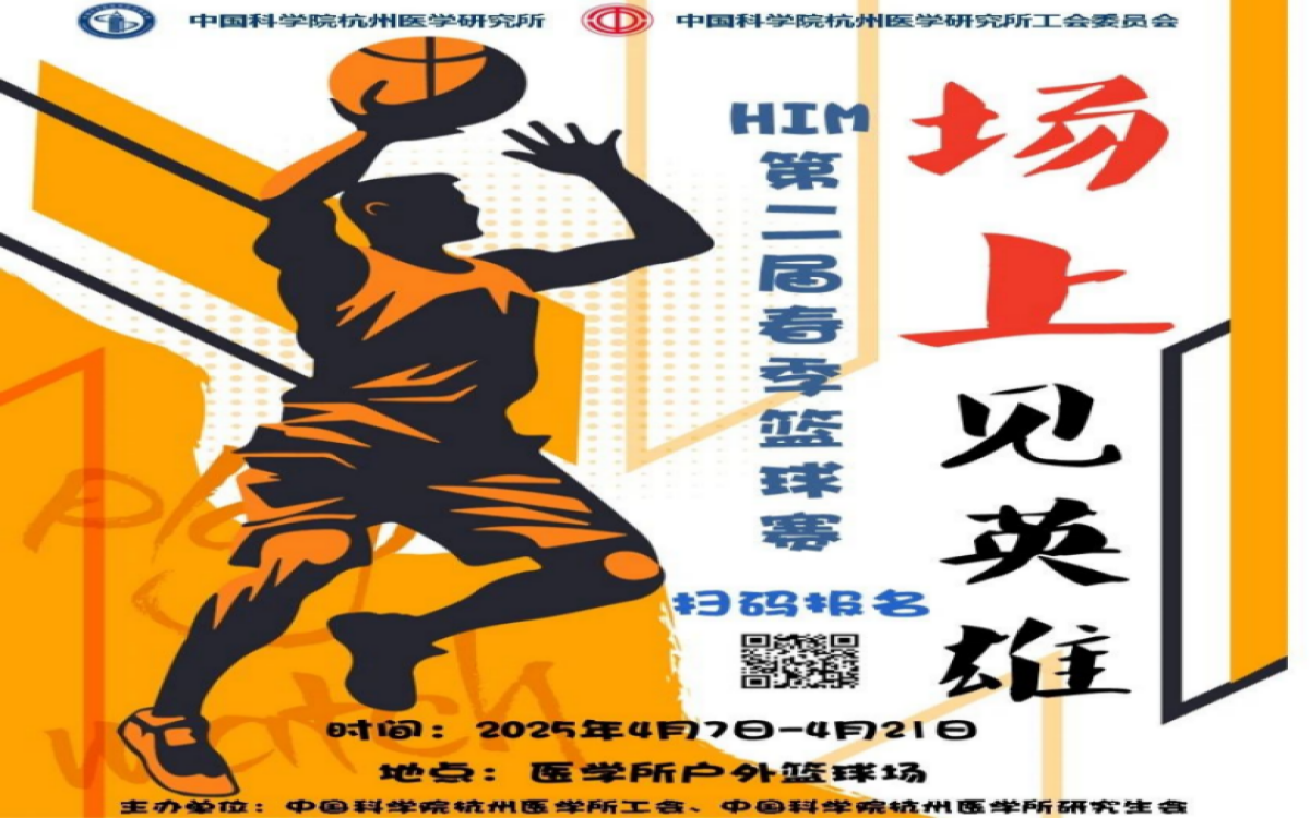 2025HIM第二届春季篮球赛 | 等你来战！