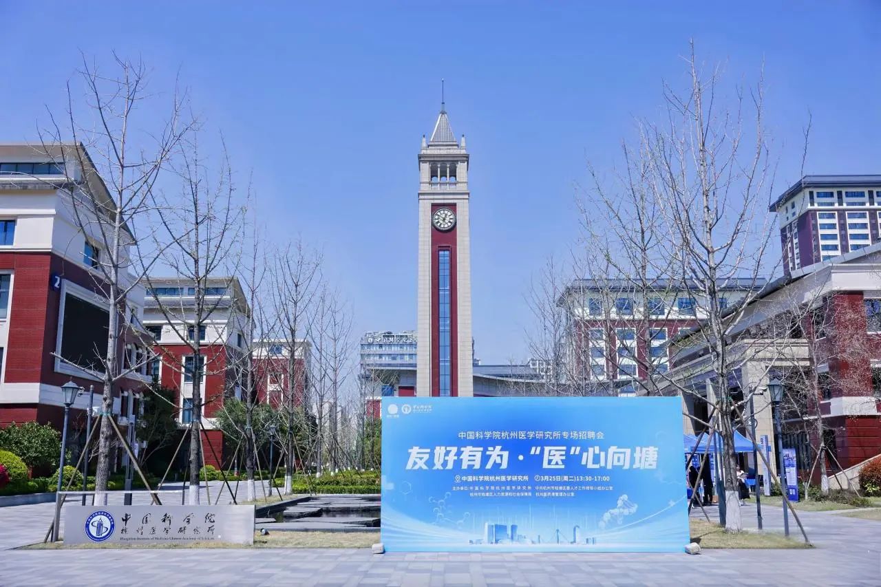 杭州医学研究所专场招聘会圆满收官：就业快车道，助力职场起航！​