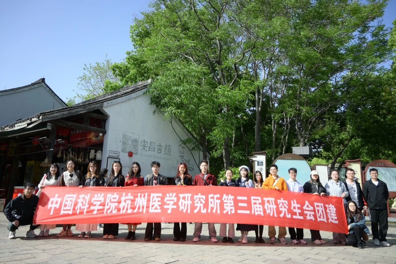走进医学前沿，感受文化魅力——中国科学院杭州医学研究所研究生会春季实践活动