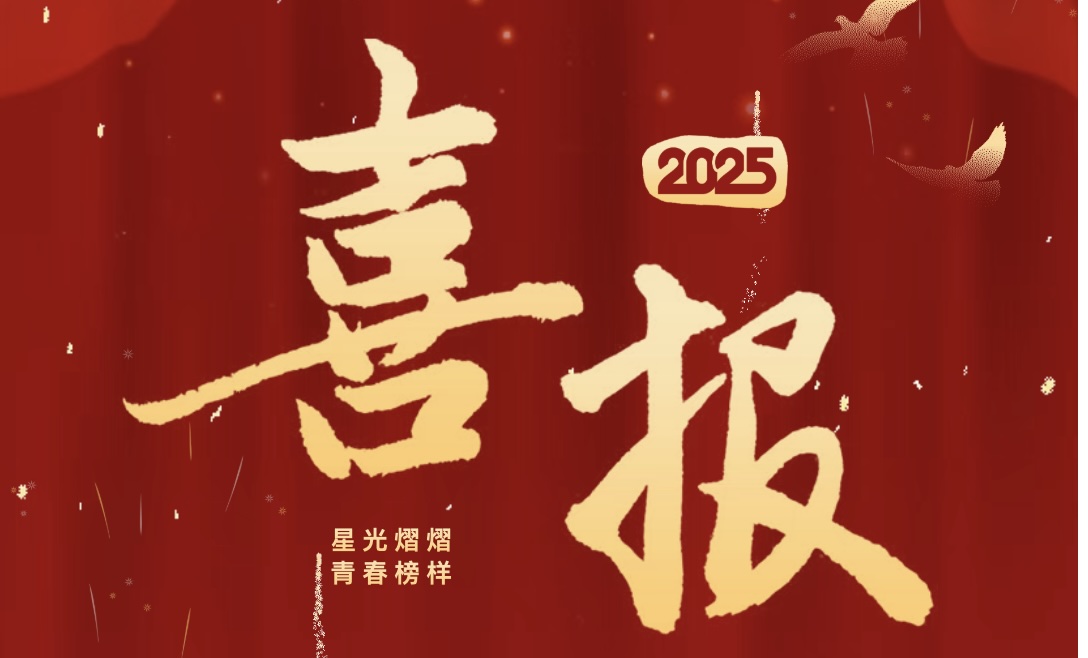 星光熠熠，青春榜样！医学所学子载誉而归